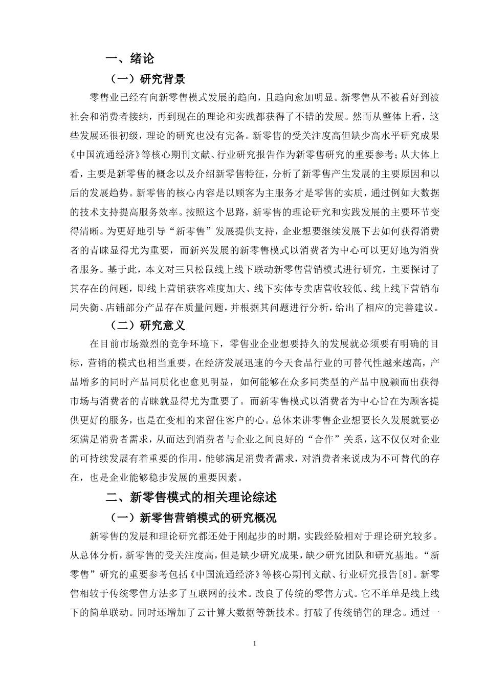 三只松鼠线上线下联动新零售营销模式研究分析  市场营销专业_第3页