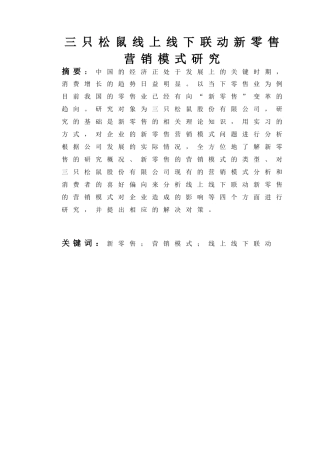 三只松鼠线上线下联动新零售营销模式研究分析  市场营销专业