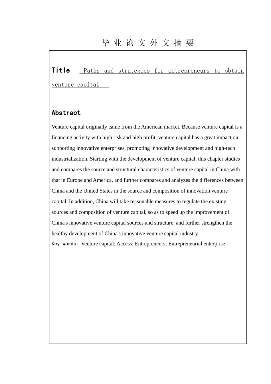 金融学专业  创业者获取风险资本的路径与策略分析研究_第2页