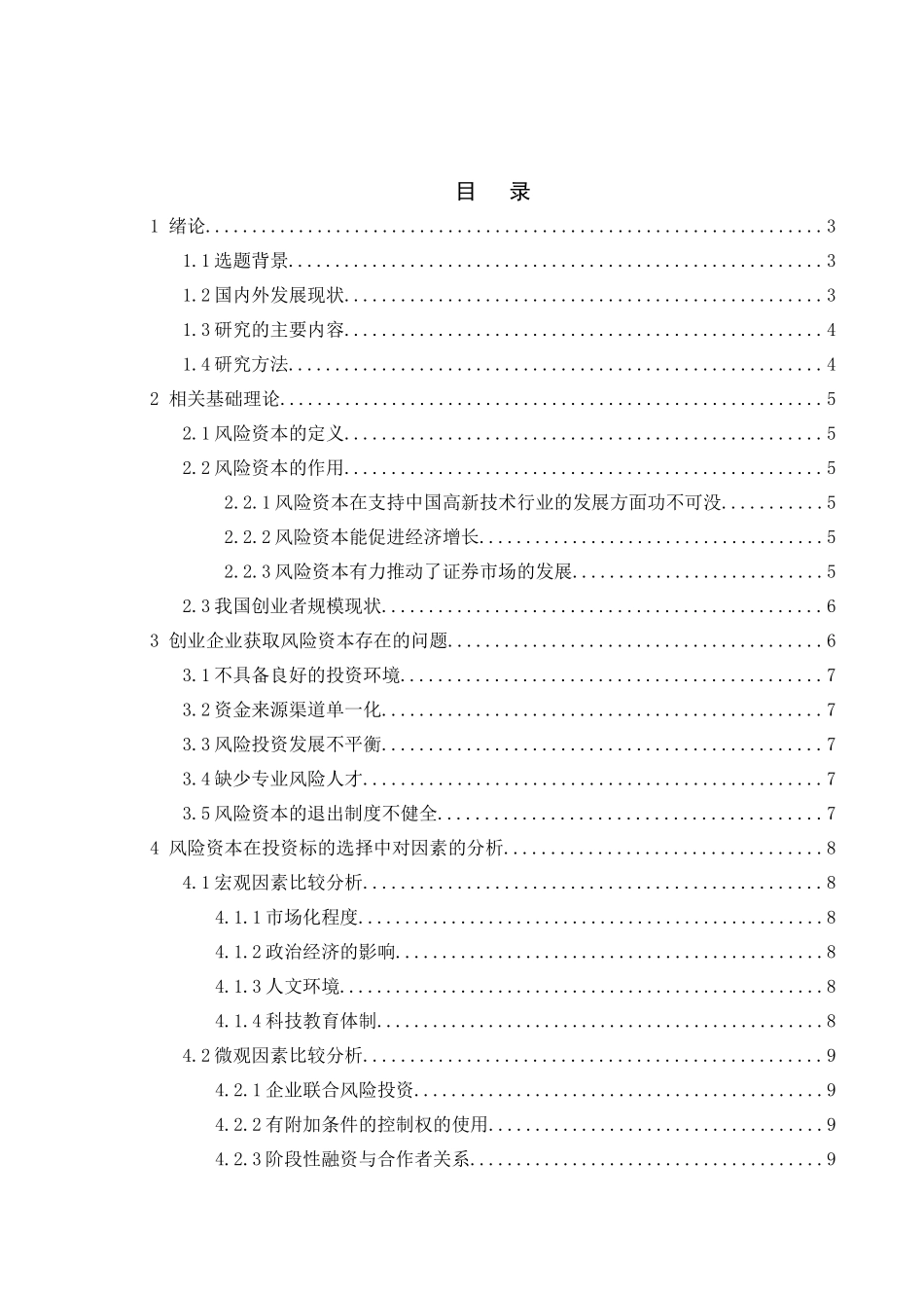 金融学专业  创业者获取风险资本的路径与策略分析研究_第3页