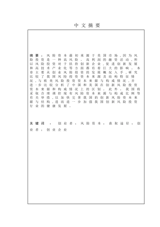金融学专业  创业者获取风险资本的路径与策略分析研究