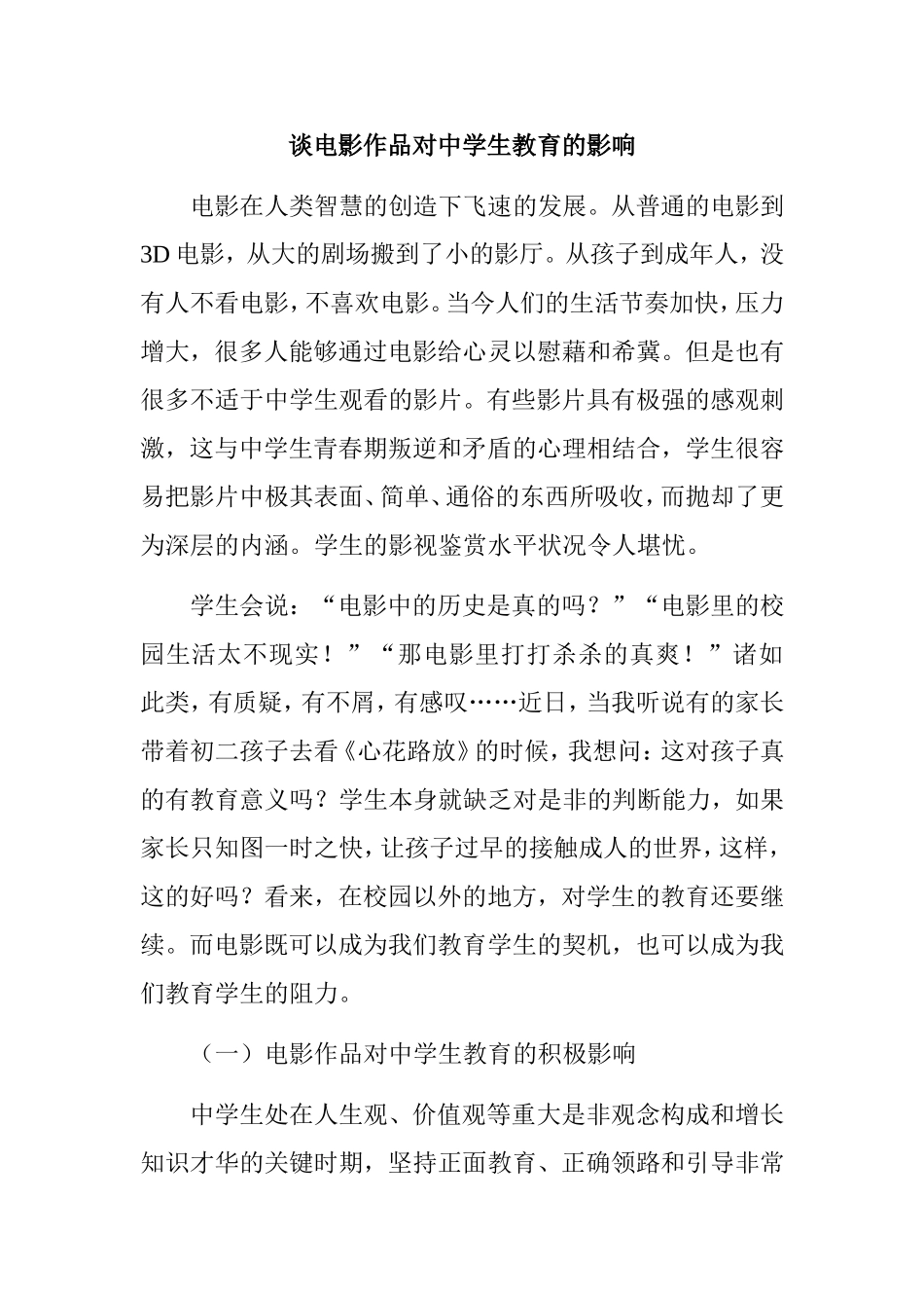 论电影作品对中学生的教育影响分析研究  影视编导专业_第1页