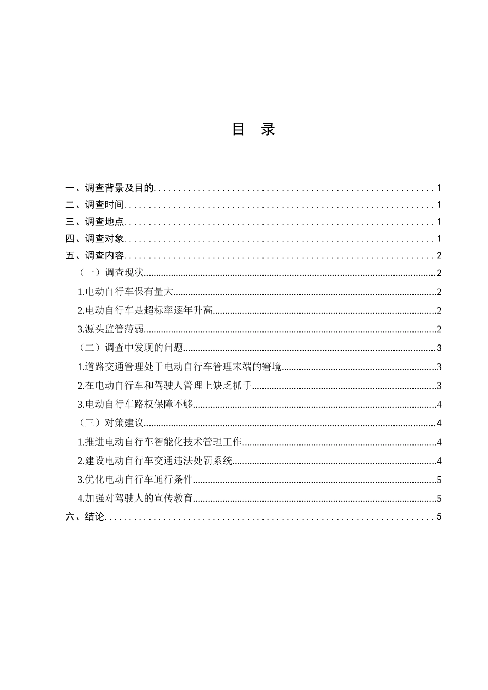 山东省电动自行车管理现状的调查分析研究  运动管理专业_第1页