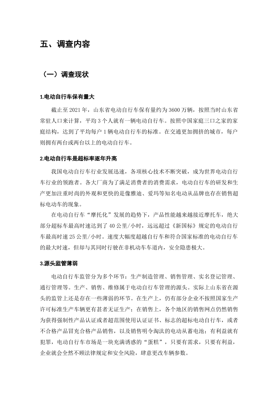 山东省电动自行车管理现状的调查分析研究  运动管理专业_第3页