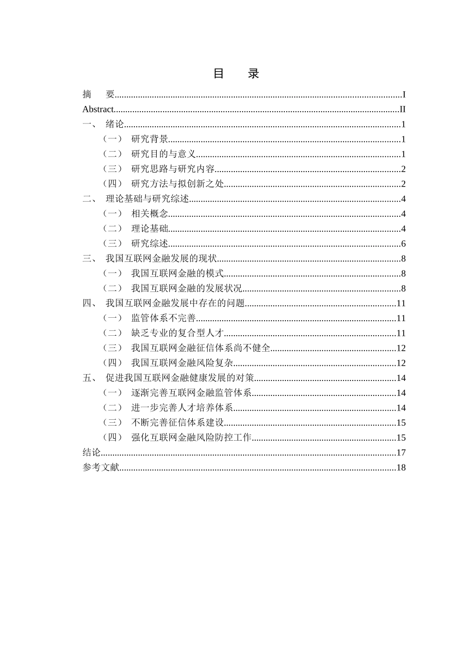 金融学专业  促进我国互联网金融发展的对策研究分析_第3页