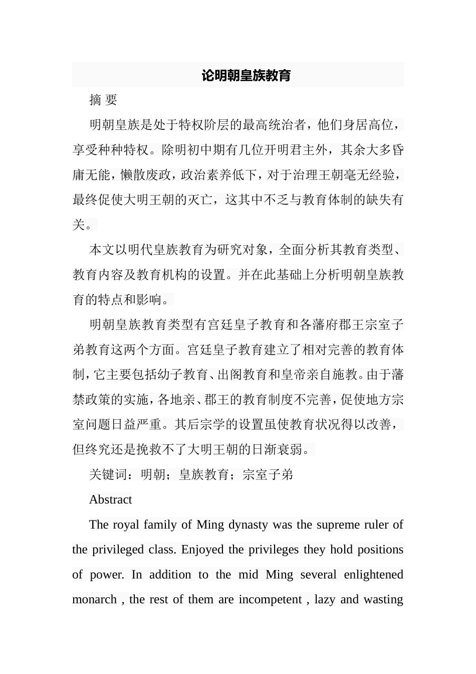 论明朝皇族教育分析研究 教育教学专业_第1页
