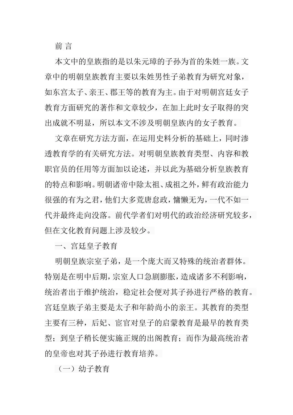 论明朝皇族教育分析研究 教育教学专业_第3页