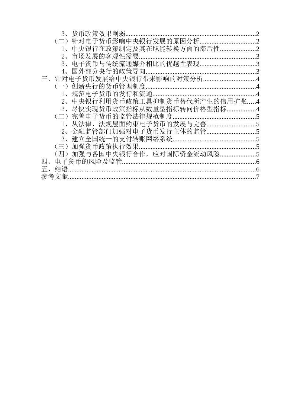 论电子货币对银行业的影响分析研究 财务管理专业_第2页