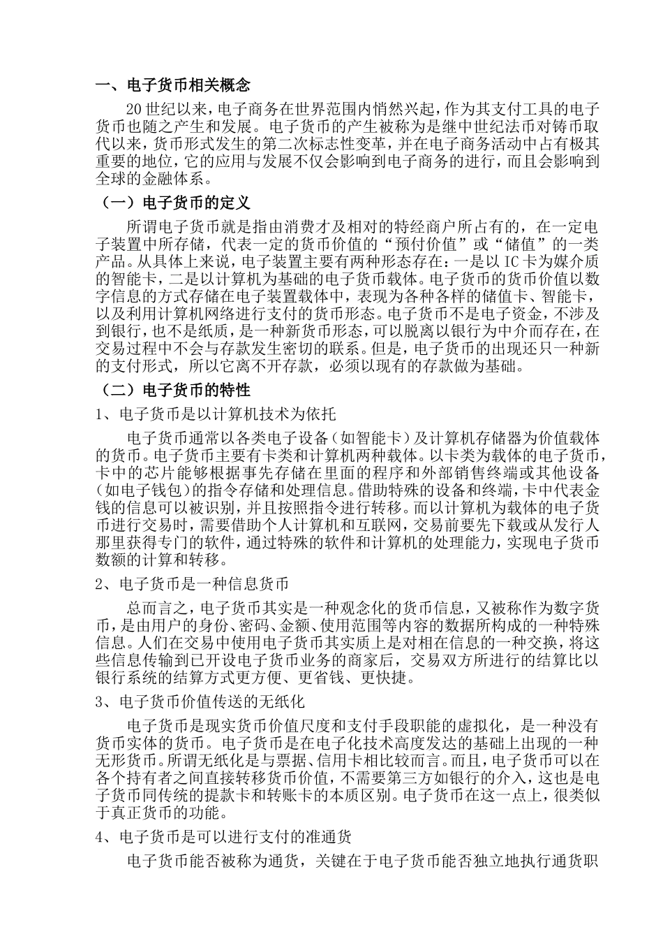 论电子货币对银行业的影响分析研究 财务管理专业_第3页