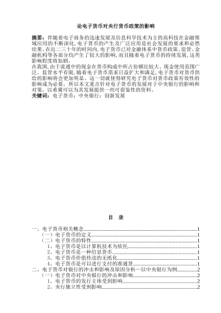 论电子货币对银行业的影响分析研究 财务管理专业