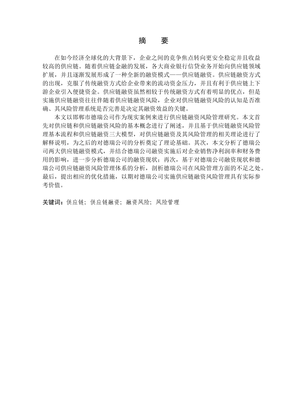 金融学专业  德瑞公司供应链融资风险管理研究分析_第1页