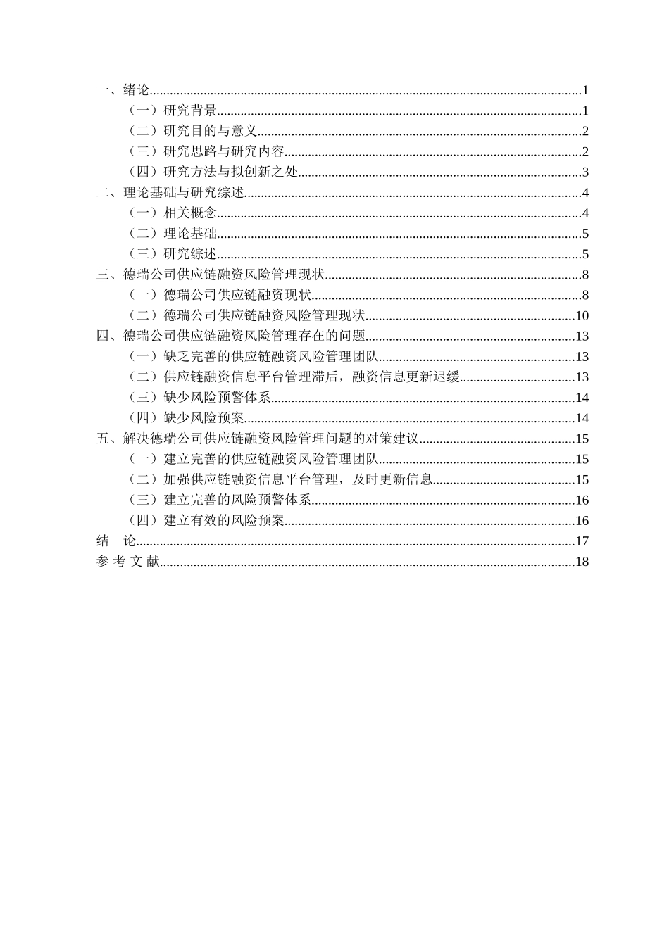 金融学专业  德瑞公司供应链融资风险管理研究分析_第3页