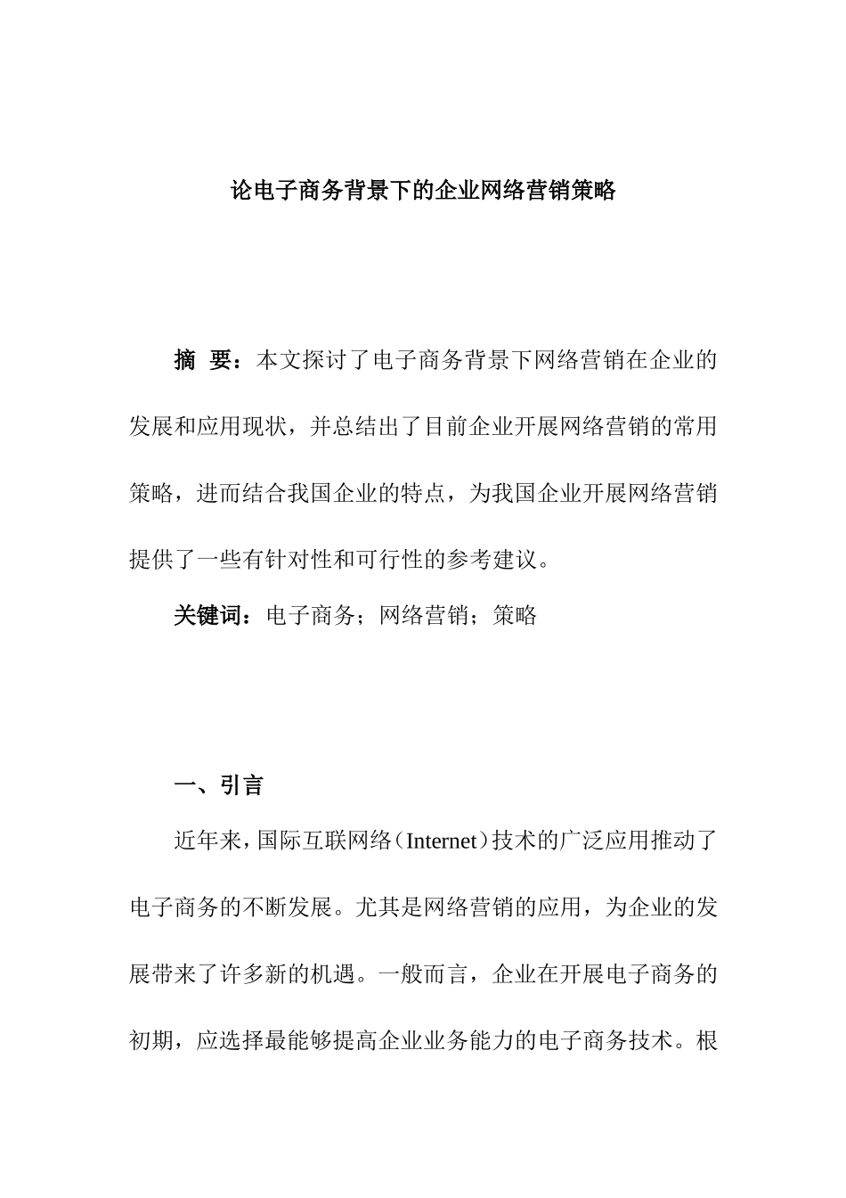 论电子商务背景下的企业网络营销策略分析研究 市场营销专业_第1页