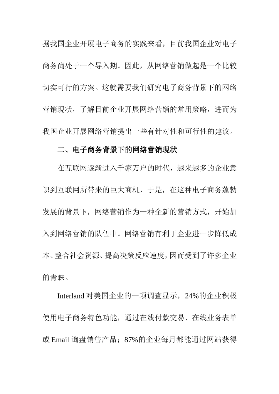 论电子商务背景下的企业网络营销策略分析研究 市场营销专业_第2页