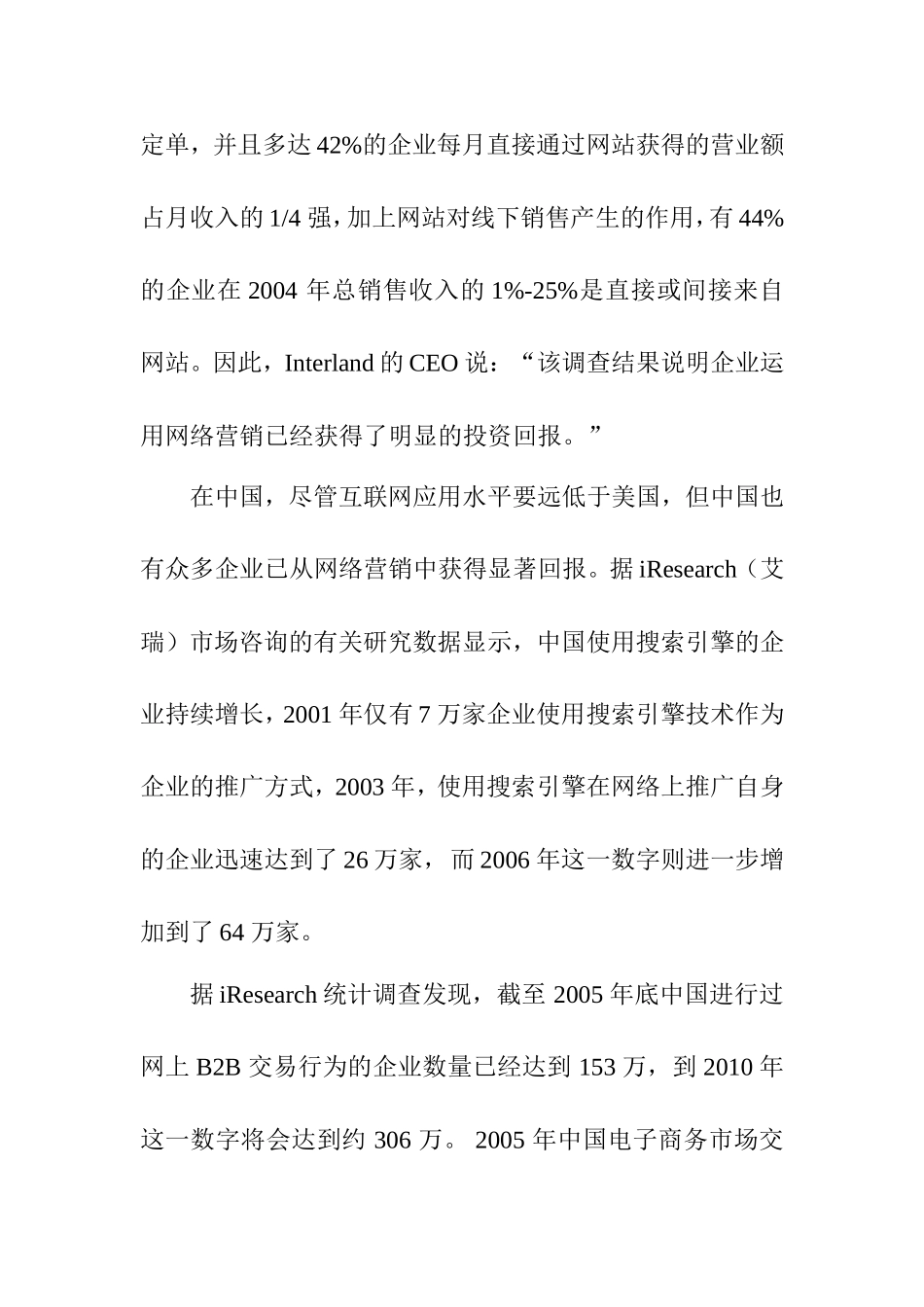 论电子商务背景下的企业网络营销策略分析研究 市场营销专业_第3页