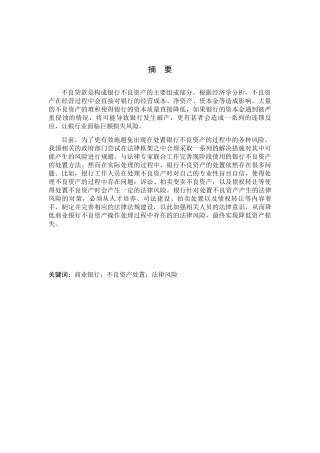 商业银行不良资产处置法律风险及防范分析研究  法学专业