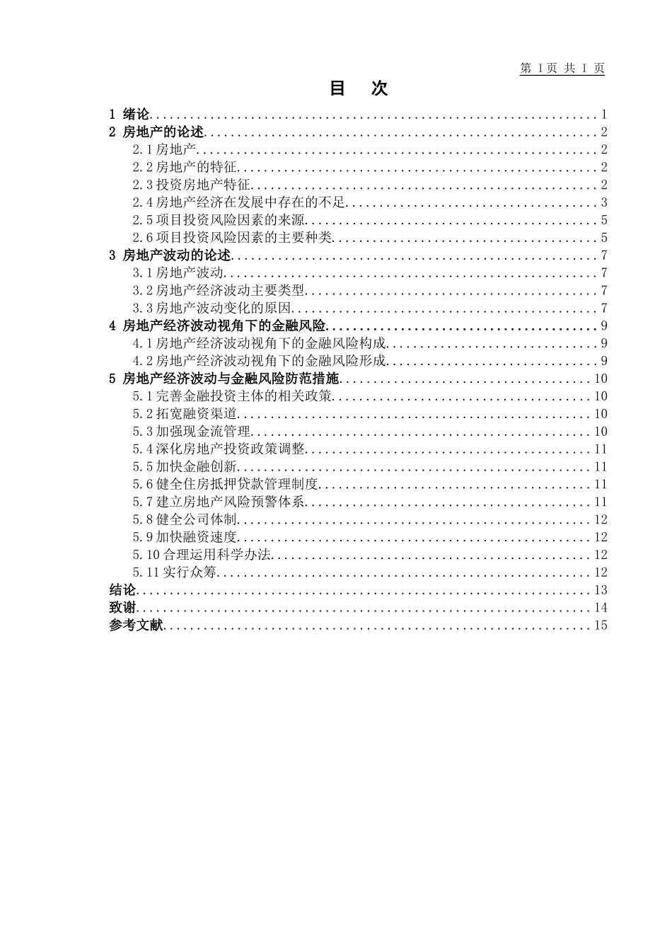 金融学专业  房地产金融风险防范策略研究分析_第3页