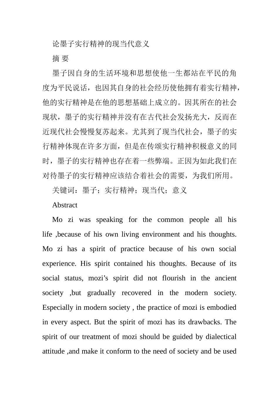 论墨子实行精神的现当代意义分析研究 行政管理专业_第1页