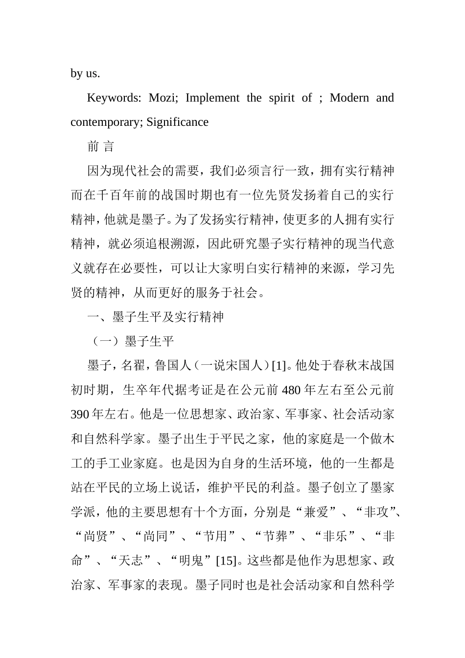 论墨子实行精神的现当代意义分析研究 行政管理专业_第2页