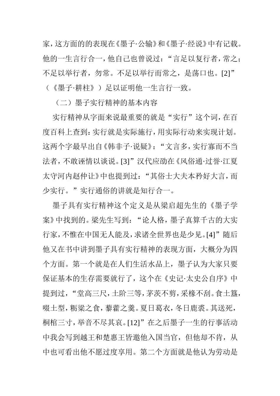 论墨子实行精神的现当代意义分析研究 行政管理专业_第3页