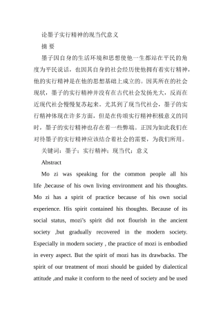 论墨子实行精神的现当代意义分析研究 行政管理专业
