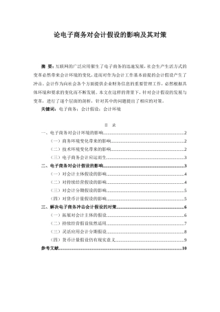 论电子商务对会计假设的影响及其对策分析研究 财务管理专业