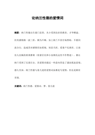 论纳兰性德的爱情词分析研究 汉语言文学专业