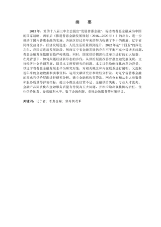 金融学专业  供给侧改革背景下辽宁省普惠金融的发展问题及对策研究分析