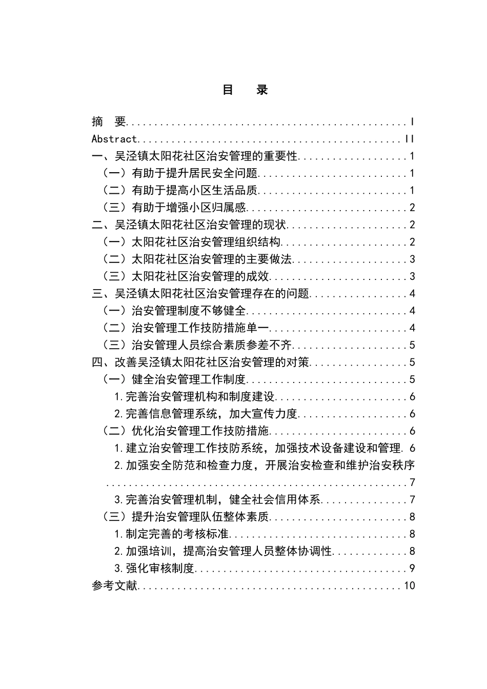 上海闵行区吴泾太阳花社区安全管理问题研究分析 社会学专业_第1页