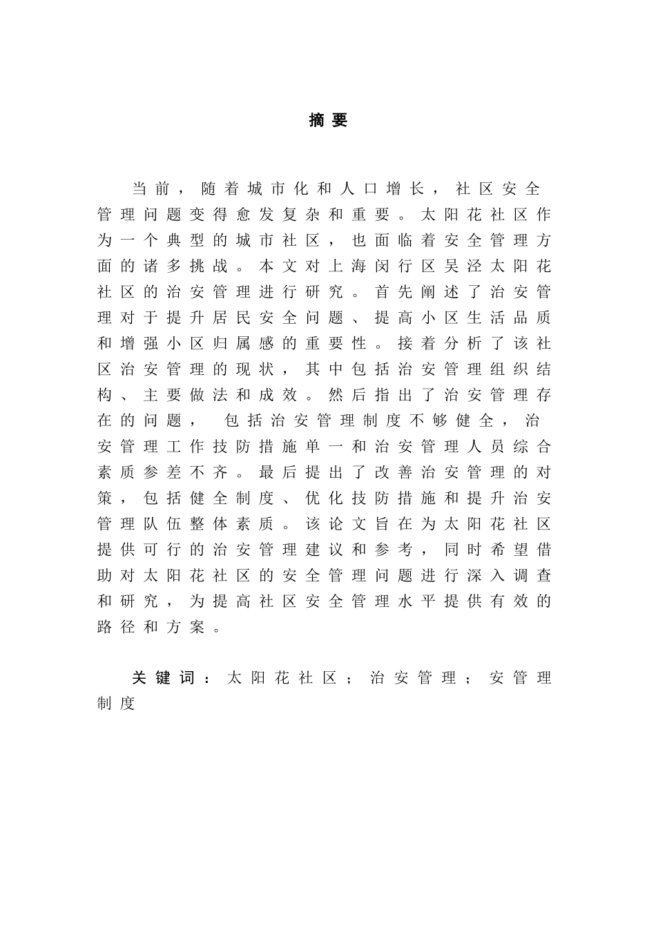 上海闵行区吴泾太阳花社区安全管理问题研究分析 社会学专业_第2页