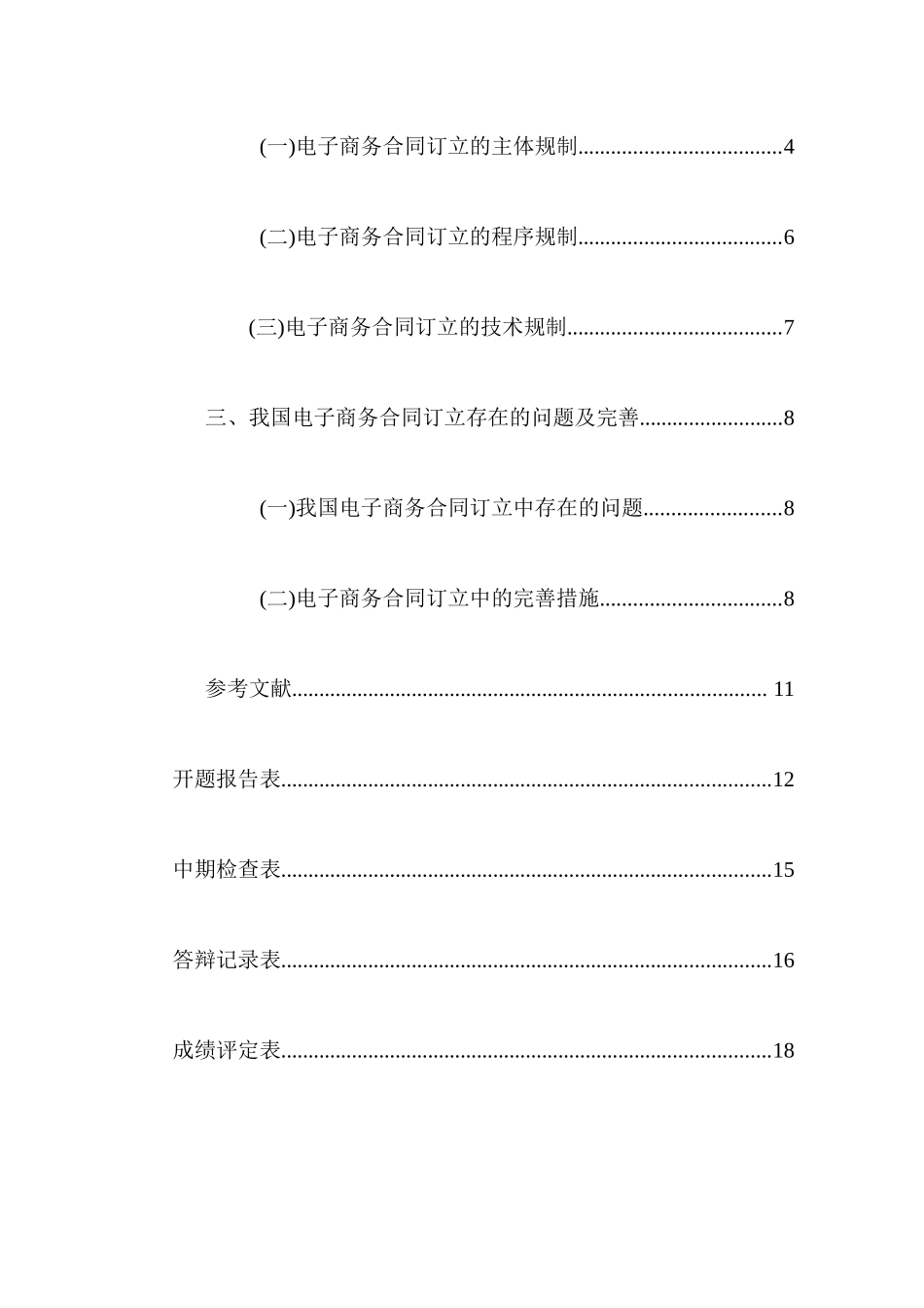 论电子商务合同订立分析研究 法学专业_第2页