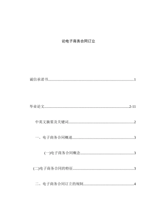 论电子商务合同订立分析研究 法学专业