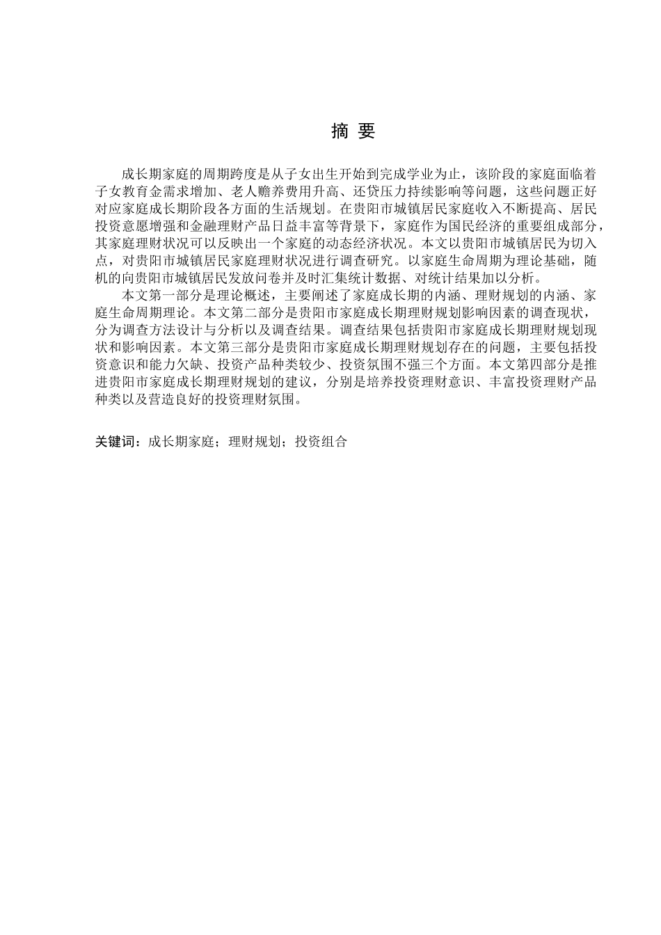 金融学专业  贵阳市家庭成长期理财规划影响因素调查分析研究_第1页