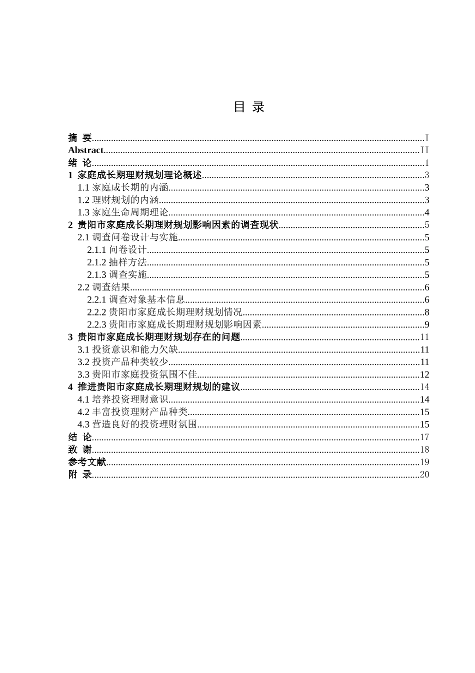 金融学专业  贵阳市家庭成长期理财规划影响因素调查分析研究_第3页