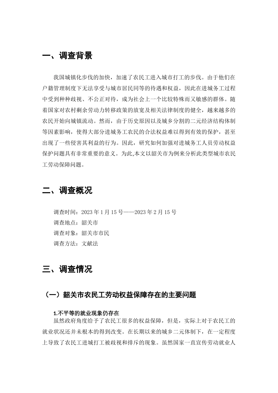 韶关市农民工劳动权益保障问题的调查分析研究  法学管理专业_第2页