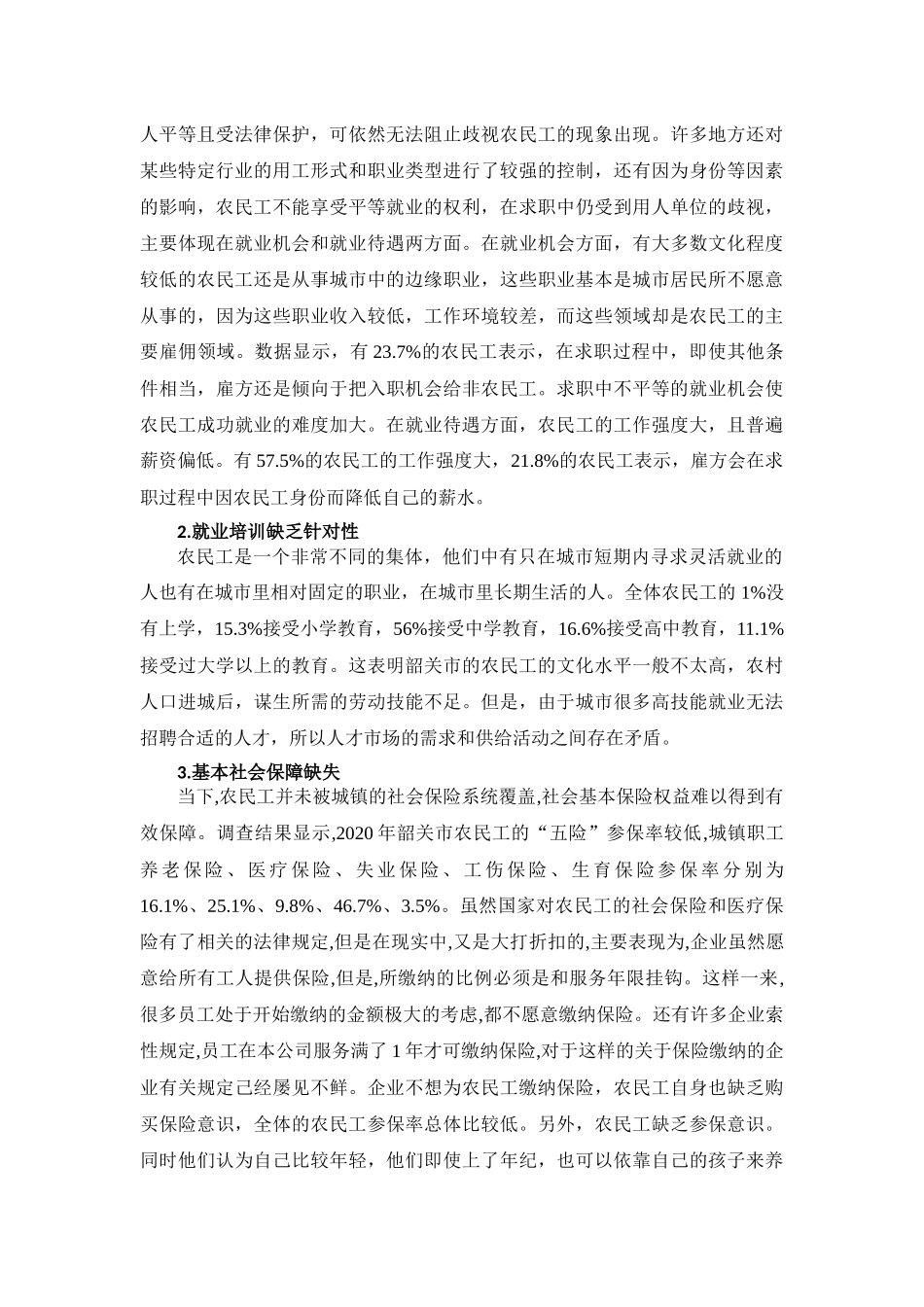 韶关市农民工劳动权益保障问题的调查分析研究  法学管理专业_第3页