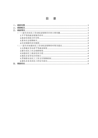 韶关市农民工劳动权益保障问题的调查分析研究  法学管理专业