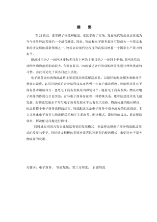 论电子商务配送模式的变更与发展分析研究  物流管理专业