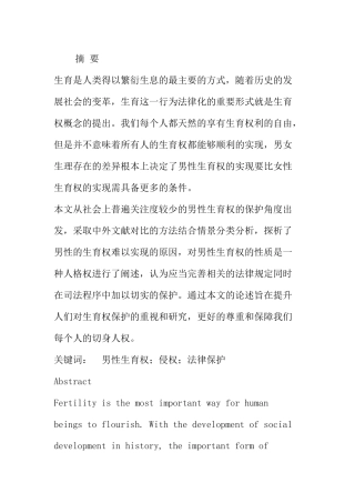 论男性生育权的实现和法律保护分析研究 法学专业