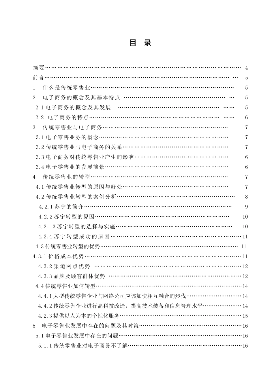 论电子商务在传统零售业的应用分析研究 工商管理专业_第1页