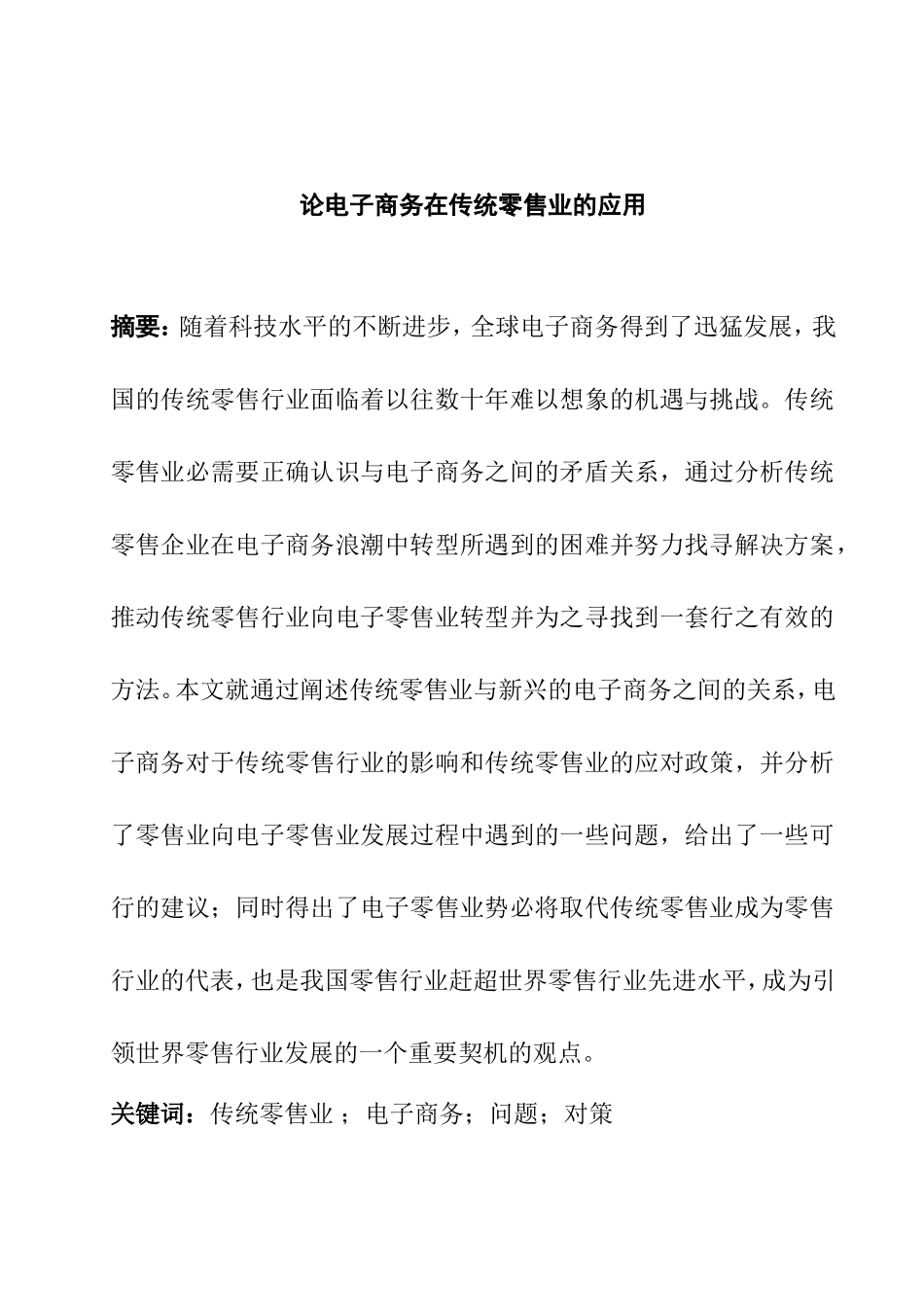 论电子商务在传统零售业的应用分析研究 工商管理专业_第3页