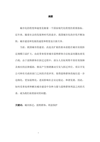 社会公共管理专业  论城市房屋拆迁中的弱势群体保护分析研究