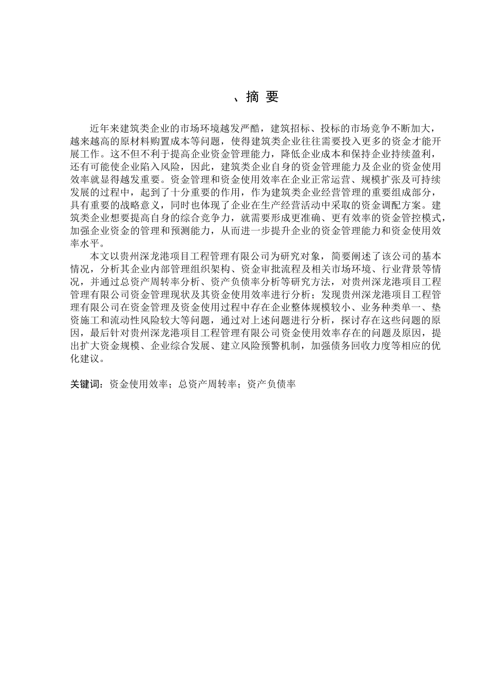 金融学专业  贵州深龙港项目工程管理有限公司资金使用效率分析研究_第1页