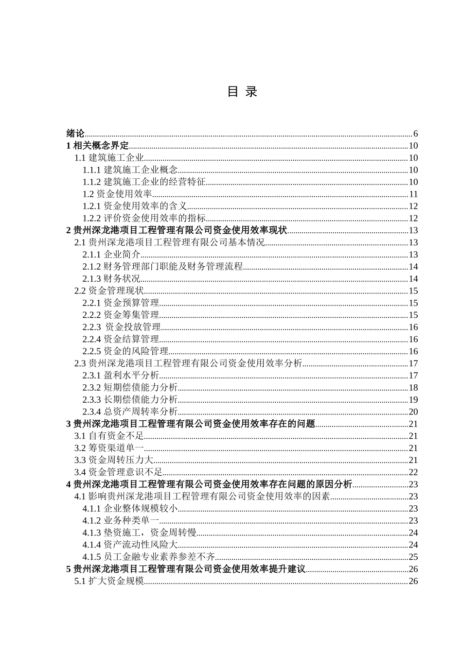 金融学专业  贵州深龙港项目工程管理有限公司资金使用效率分析研究_第3页