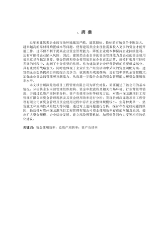 金融学专业  贵州深龙港项目工程管理有限公司资金使用效率分析研究