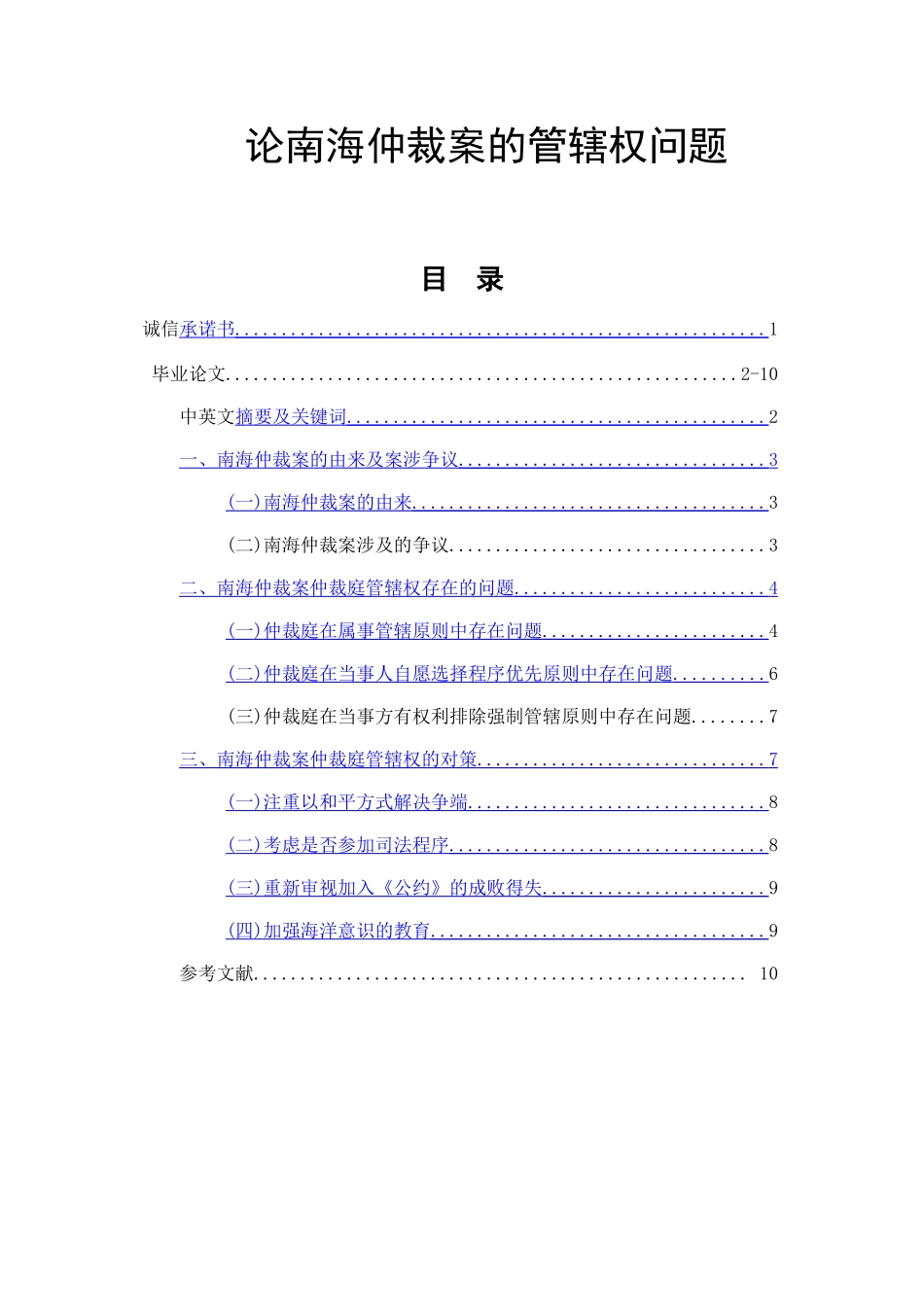 论南海仲裁案的管辖权问题分析研究 法学专业‘_第1页