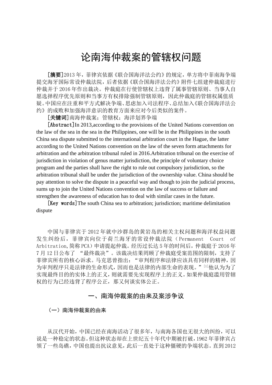论南海仲裁案的管辖权问题分析研究 法学专业‘_第2页