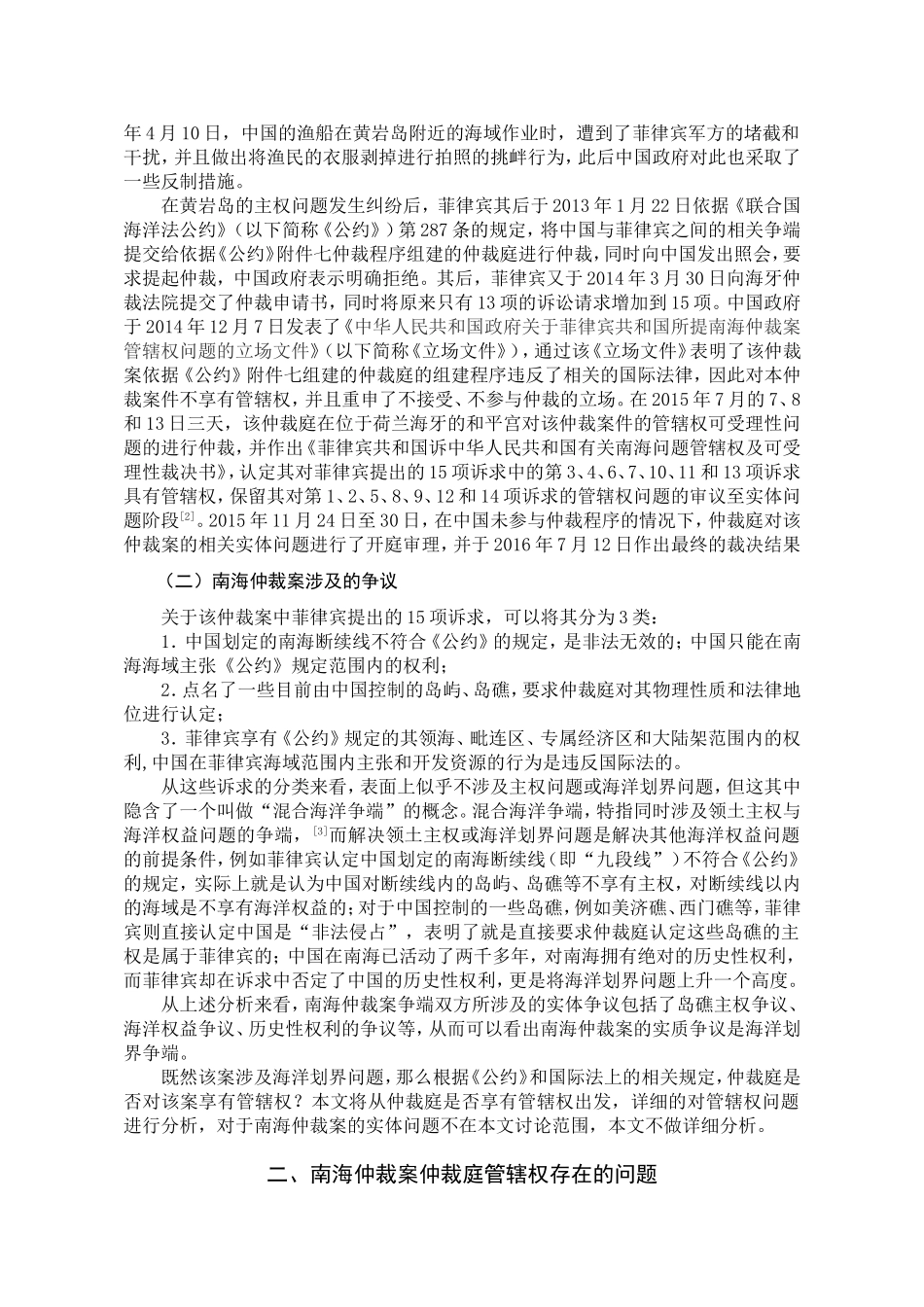 论南海仲裁案的管辖权问题分析研究 法学专业‘_第3页