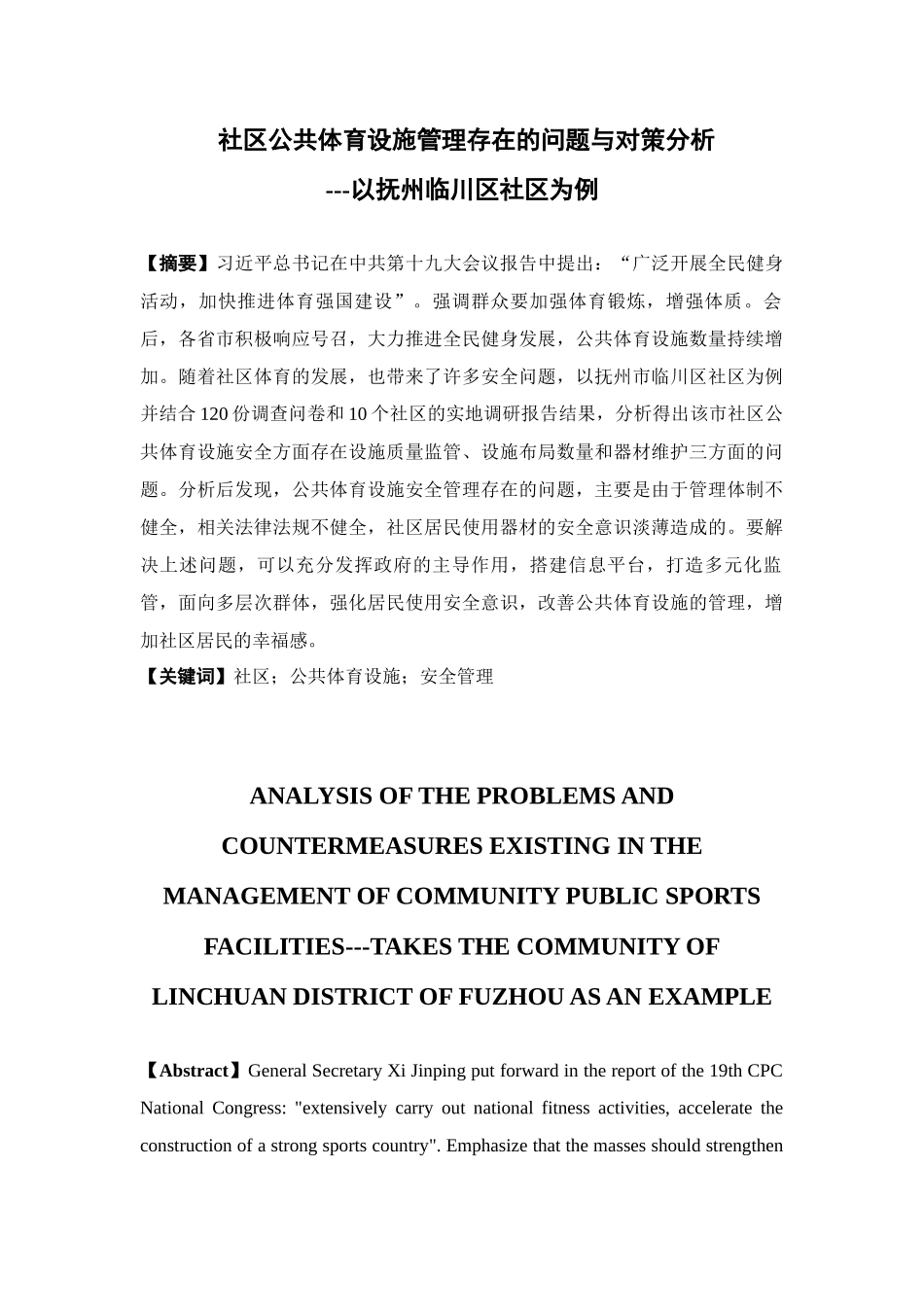 社会公共管理专业  社区公共体育设施管理存在的问题与对策分析研究——以抚州临川区社区为例_第1页
