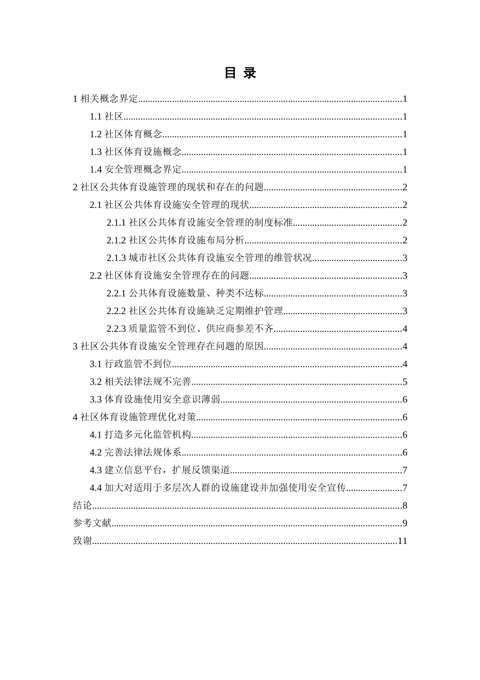 社会公共管理专业  社区公共体育设施管理存在的问题与对策分析研究——以抚州临川区社区为例_第3页